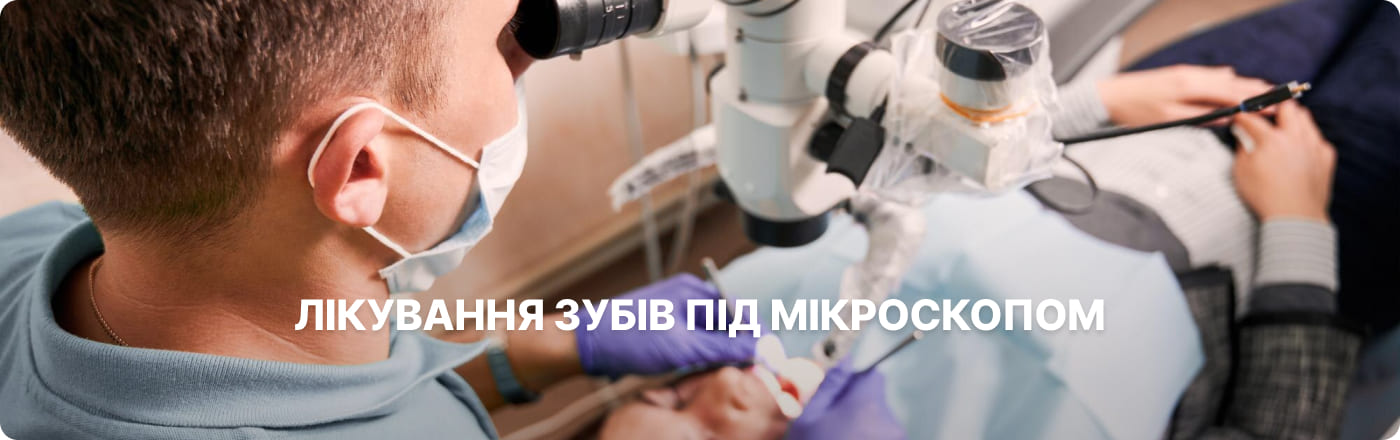 Лікування зубів під мікроскопом